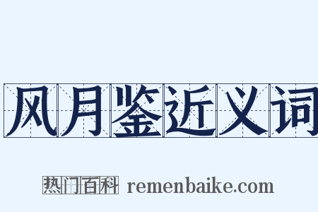 风月鉴近义词是什么意思的图片
